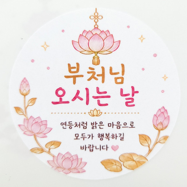 로로랑쓰 부처님 오시는 날 1 감사 답례품 선물포장 불교용품 석가탄신일 스티커 30개, 갯수, 4세트
