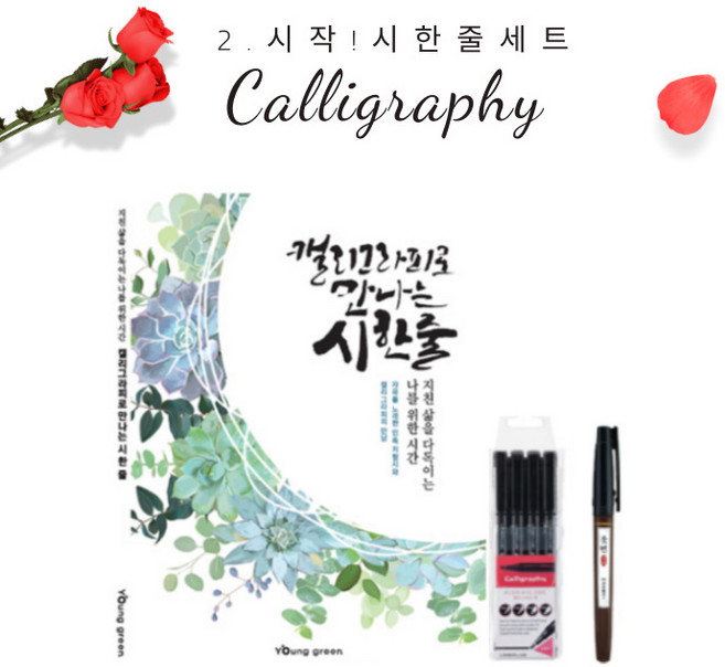 화신문구 캘리그라피가 처음인 당신에게 추천하는 캘리 입문자 세트, 02.시작!시한줄세트