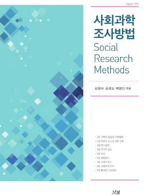 사회과학 조사방법, 나남, 김영석,백영민,김경모 공저