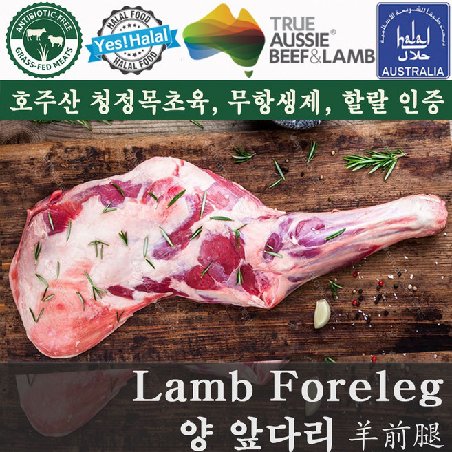 Yes!Global 양고기 앞다리 양앞다리 Halal Lamb Foreleg (오이스터컷 Oyster cut 할랄), 1개, 1.45kg~1.5kg