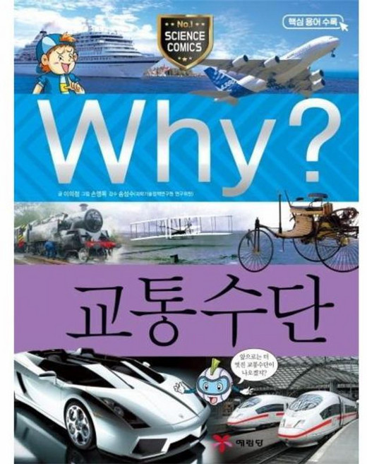 Why? 와이 교통수단, 예림당, Why 와이 초등과학 학습만화, 없음