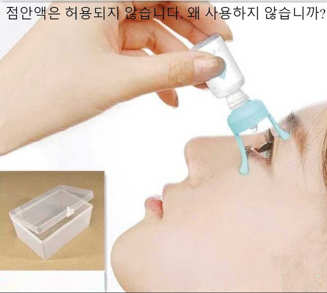 점안액 점안 보조도구 고정 눈물 넣기 인공눈물 건조, 소형