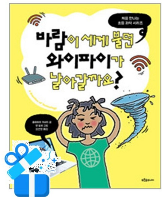 [푸른숲주니어] 바람이 세게 불면 와이파이가 날아갈까요? / 마스크제공, 푸른숲주니어
