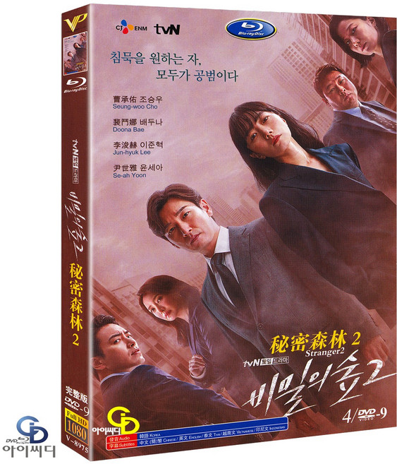 [DVD] 비밀의 숲2 4Disc tvN 드라마 (수입상품) 아웃케이스 - 조승우. 배두나