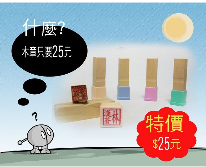 高雄刻印 木章/私章/木頭章 印章 (含刻送套), 1個, 4分(約1.2x1.2cm)