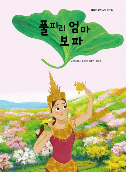 풀피리 엄마 보파, 걸음동무