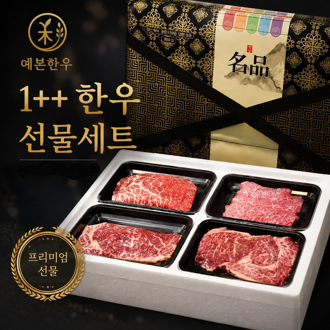 [예본한우] 최고급 한우선물세트 1++ 구이용 800g (꽃등심 400g/치마살 200g/ 갈비살 200g), 1세트