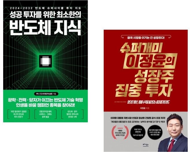 (인기도서) (무니 인사이트) 성공 투자를 위한 최소한의 반도체 지식 + (이정윤) 슈퍼개미 이정윤의 성장주 집중 투자 (전2권)