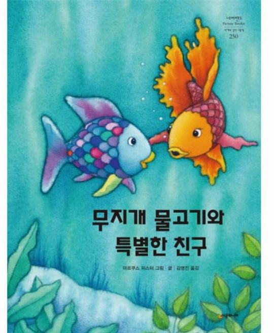 무지개 물고기와 특별한 친구:, 네버랜드 세계의 걸작 그림책 250, 시공주니어