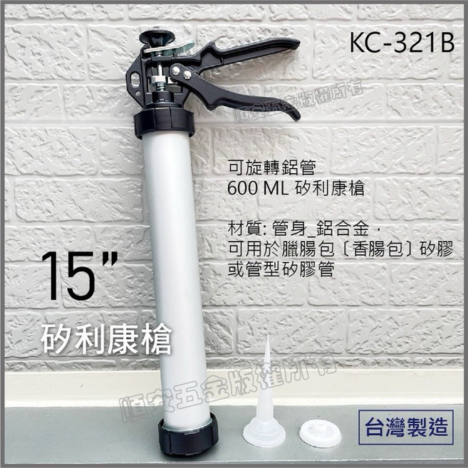 順安五金 台灣製 矽利康槍 KC-321B 鋁管 600ML, 1個, 〔15"〕適用600ml利康膠管,未稅價