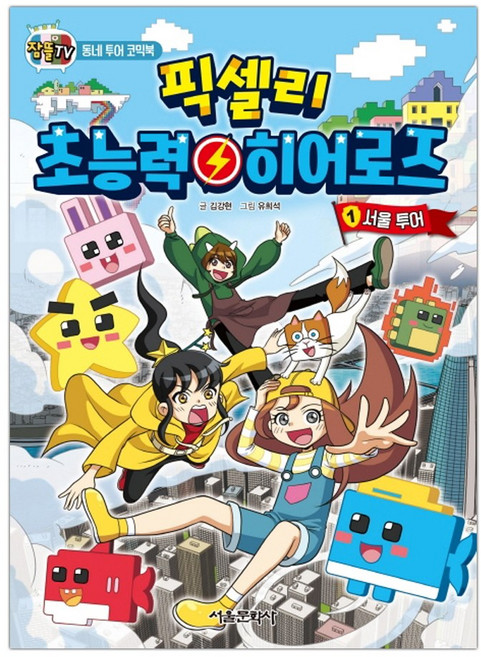 잠뜰TV 픽셀리 초능력 히어로즈 1 : 서울 투어 (마스크제공), 단품