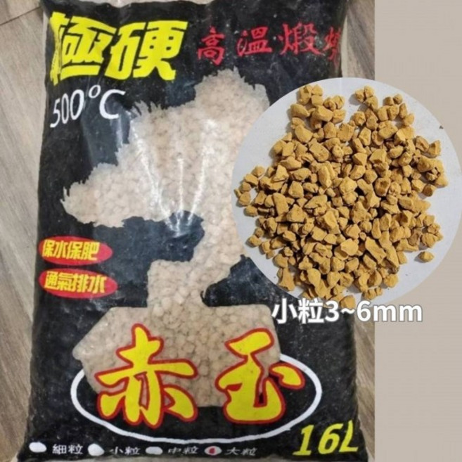 欣榮園藝 超級硬赤玉土 500°C 高溫燒結 16L 中粒8~12mm 多肉介質, 1個, 小(大包裝16L)