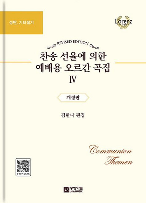 NSB9788960577114 새책-스테이책터 [찬송 선율에 의한 예배용 오르간 곡집 4]-성탄 기타절기 개정판-찬송 곡, 찬송 선율에 의한 예배용 오르간 곡집 4