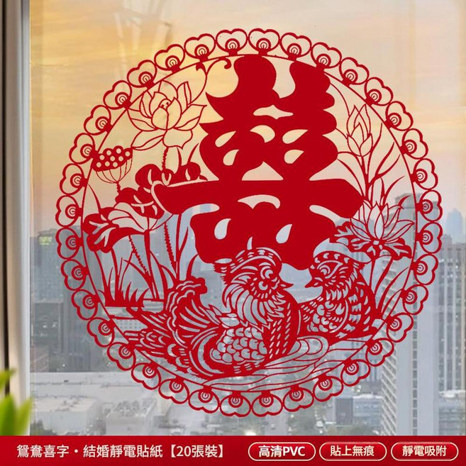 喜字結婚靜電貼紙 窗花 20張裝, 靜電貼喜字20張 鴛鴦喜字 27釐米 貼窗戶 車窗等, 1個