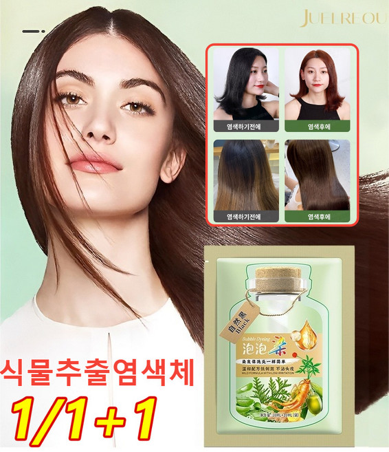 식물 추출 버블 염색제 유래 염색약 봉지 거품 염색약 봉지 식물 유래 염색약 식물 추출물 헤어 컬러인, 밤색투톤복스(10봉), 200ml/1 자루