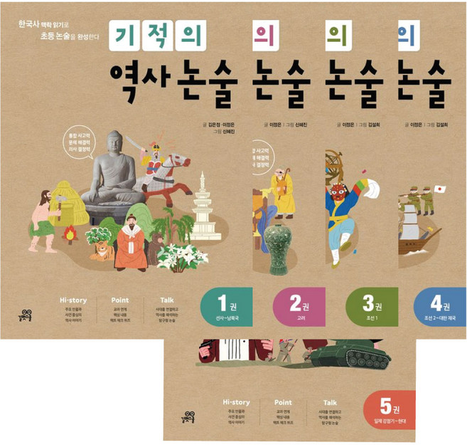 초등 고학년 한국사 논술 교재 기적의 역사 논술 1 2 3 4 5 세트 (전 5권) 문구세트제공