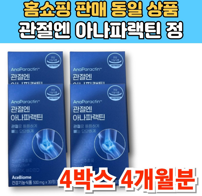 식약처 인증 관절엔 아나파랙틴 천심련 추출물 아나파렉틴 파랙틴 파렉틴 청심연 NAG N 엔 아세틸 글루코사민 관절 연골 영양제, 4개, 30정