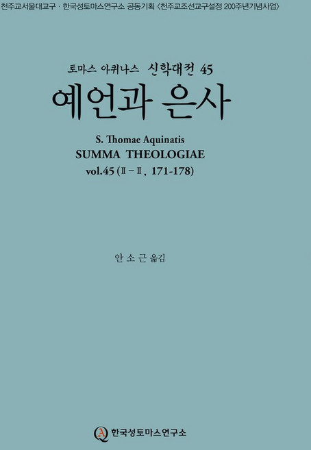 예언과 은사, 한국성토마스연구소, 토마스 아퀴나스 저/안소근 역