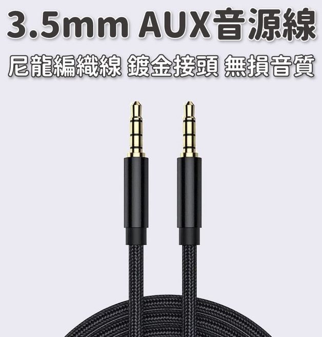 3.5mm AUX音源線 尼龍編織 音質佳, 1個, 1米 3.5mm AUX IN 三極, 1米