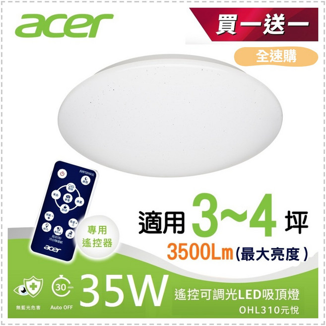 Acer 宏碁 元悅35W LED吸頂燈 OHL310 遙控調光調色 適用3-4坪 輕薄防護設計