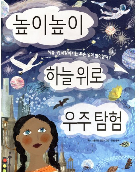높이높이 하늘 위로 우주 탐험 : 하늘 위 세상에서는 무슨 일이 벌어질까?, 키다리, 똑똑한 책꽂이