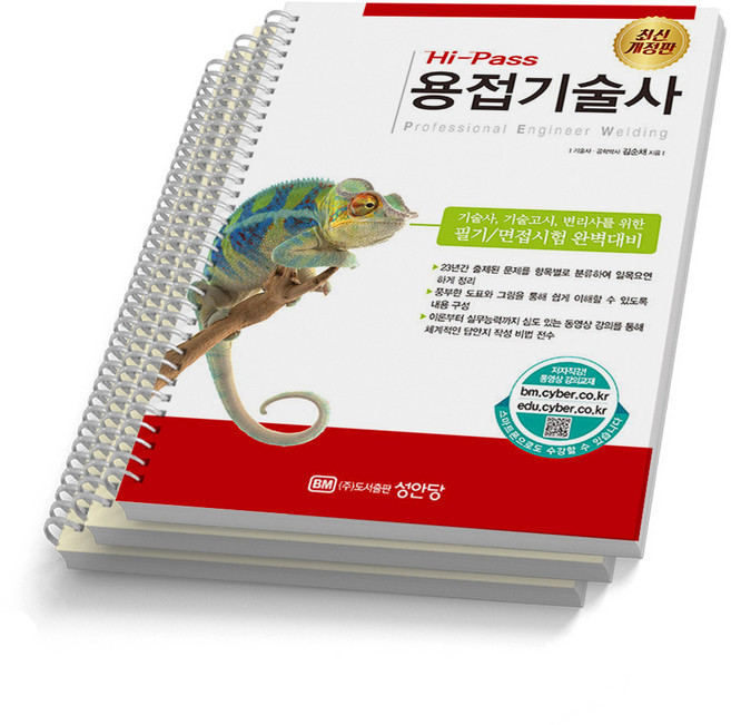 용접기술사 필기 성안당, Hi-Pass 용접기술사 [분철 3권]
