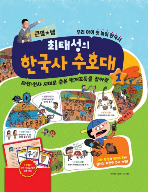 큰 별쌤 최태성의 한국사 수호대 1:미션: 선사시대로숨은번개도둑을잡아랏 | 우리아이첫놀이한국사, 1, 메가스터디북스, 최태성, 김지원