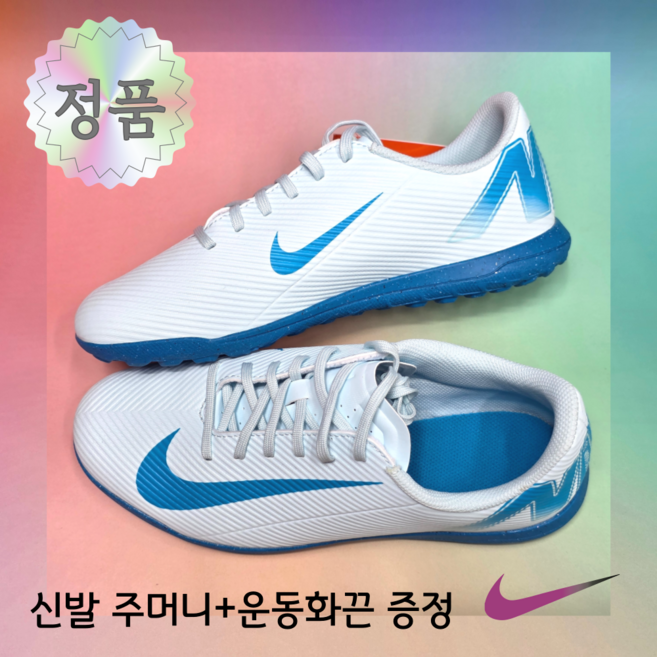 [국내매장A/S가능] 나이키 주니어 아동 풋살화 머큐리얼 베이퍼16 클럽 TF 인조잔디 발편한 여성 초등 축구화 운동화끈 신발주머니 사은품증정