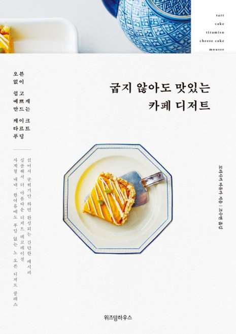 굽지 않아도 맛있는 카페 디저트:오븐 없이 쉽고 예쁘게 만드는 케이크 타르트 푸딩, 위즈덤하우스
