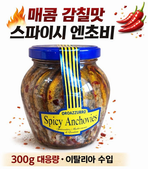 오로아쭈로 스파이시 앤초비 300g 매운맛 엔초비 이탈리아 고추 엔초비, 1개