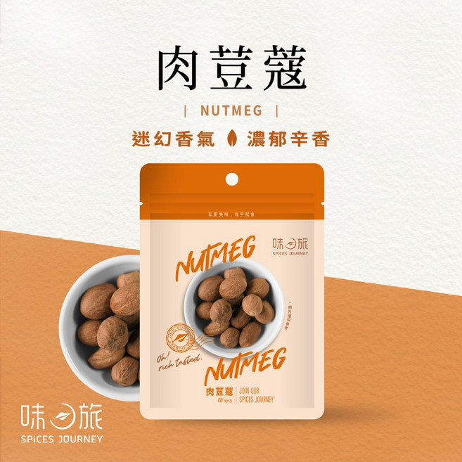 味旅 SPICES JOURNEY 肉荳蔻, 1個, 50g/包