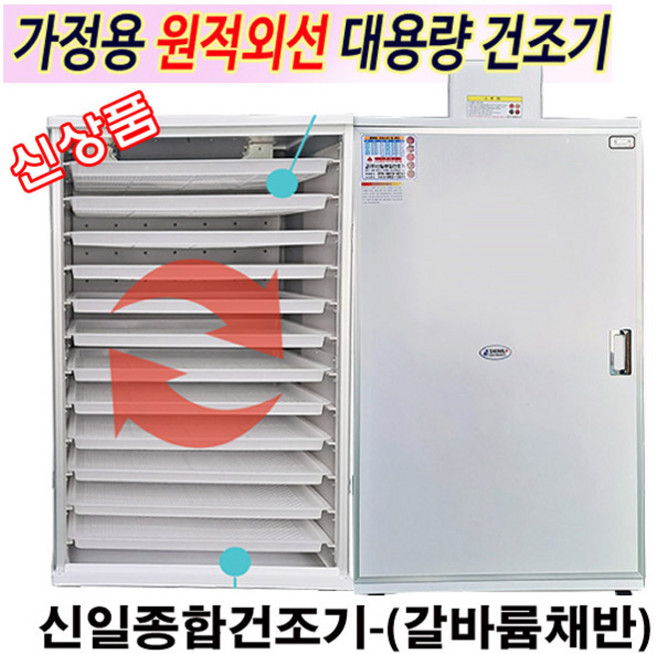 (주)신일종합건조기 SI-70S2 가정용 고추건조기 12단 갈바륨채반