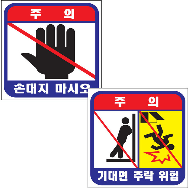 손대지마시오/기대면추락위험/기대지마시오/승강기/엘리베이터/스티커, 기대면추락위험/스티커, 1개