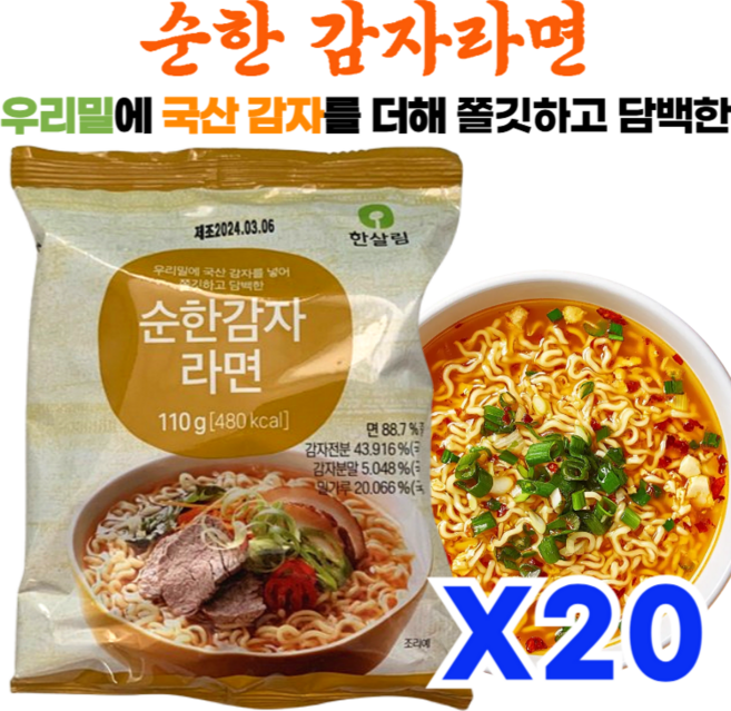 우리밀에 국산 감자를 더해 쫄깃하고 담백한 한살림 순한감자라면, 20개