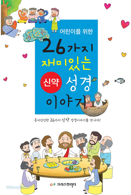 어린이를 위한 26가지 신약성경 이야기, 크리스천리더, 출판기획팀