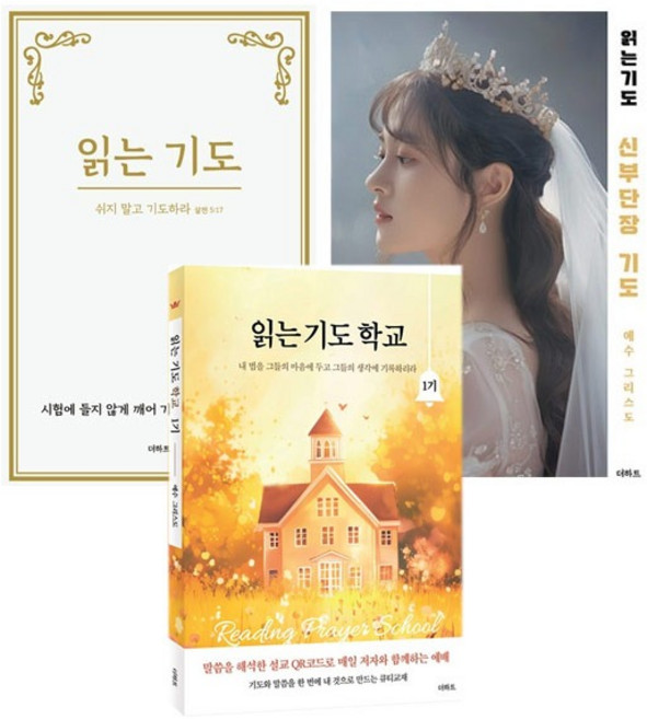 무명의 기도자 저서 3권 세트 (읽는 기도+신부단장 기도+읽는기도학교1기) 더하트