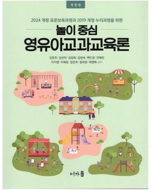 어가 강은주 김선아 김정희외 놀이중심 영유아교과교육론 개정판, 분철 안함