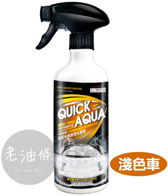 鐵甲武士 VANGUARD 科技水感應潑水鍍膜 奈米水鍍膜 玻璃/消光漆適用, 1個, 淺色車系