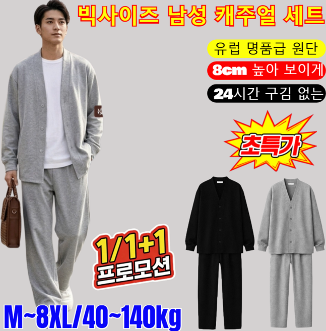 1/1+1【140kg까지 착용 가능】빅사이즈 남성 캐주얼 세트 남성 캐주얼 상하 세트 24시간 구김 없는 마법의 인생 세트업/높은 신축성