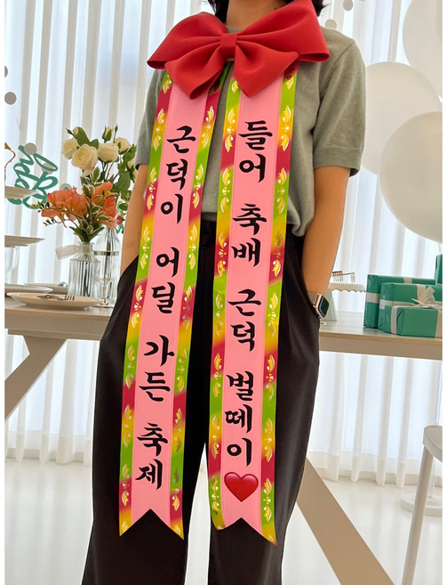 동 인간화환 6컬러 결혼식 문구 아기화환 리본 대형 소형 미니 어깨띠, 빨강, 분홍