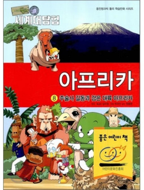 아기공룡 둘리 세계대탐험 아프리카편 8 : 주술사 길동과 검은 대륙 아프리카, 김수정 원작·총감독/두리안 만화/유종현 감수, 리더스북