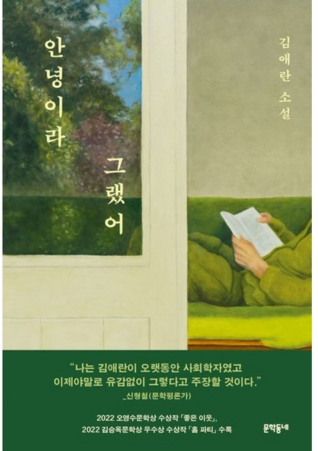 5위 - [펜과 숨결] 안녕이라 그랬어 +캘리책갈피, 문학동네, 김애란