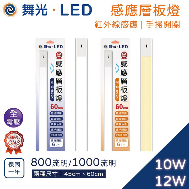 尚丞照明 LED 手掃感應燈條 白光 黃光 磁吸 感應 45公分 60公分 廚房 櫥櫃燈 CNS認證, 1個