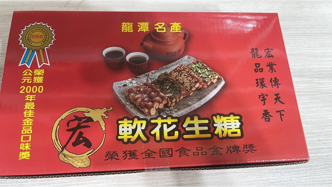 宏龍 軟花生糖 龍潭名產 榮獲全國食品金牌獎, 1個, 宏龍軟花生糖(新包裝