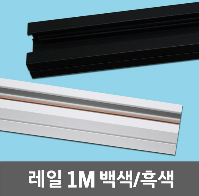 레일 1M 레일조명 레일등 레이스웨이 부속 레일플러그 천정용 거실 방 원룸 사무실 회의실 매장 천정등 주방등 식탁등 LED 조명 전구 일월조명, 01. 레일 1M 흑색