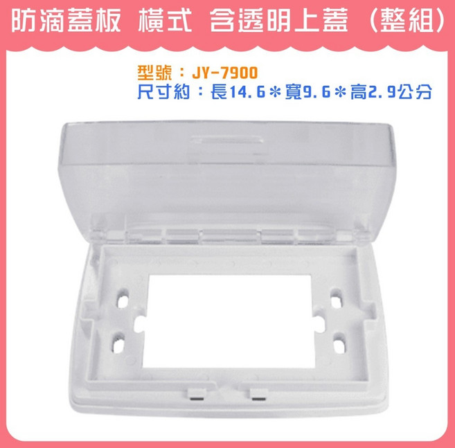 中一電工 防滴蓋板 橫式 JY-7900 含透明上蓋, 1個