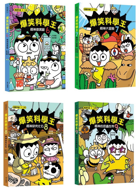 (華文精典)爆笑科學王6 9套書-閱己