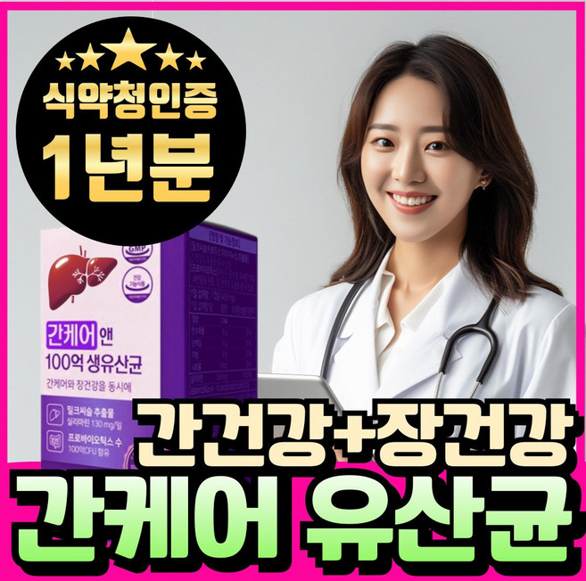 간케어 유산균 간 유산균 간 건강 에 좋은 영양제 간기능 영양제 에너데이 프로바이오틱스 간 기능 개선에 도움 밀크씨슬 실리마린 영양제 피로 활력 밀크티슬 혁2라이프, 8개, 30회분