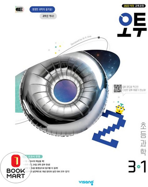 북마트 오투 초등 과학 3-1(2025) ISBN-9791173160455, 과학영역, 초등3학년