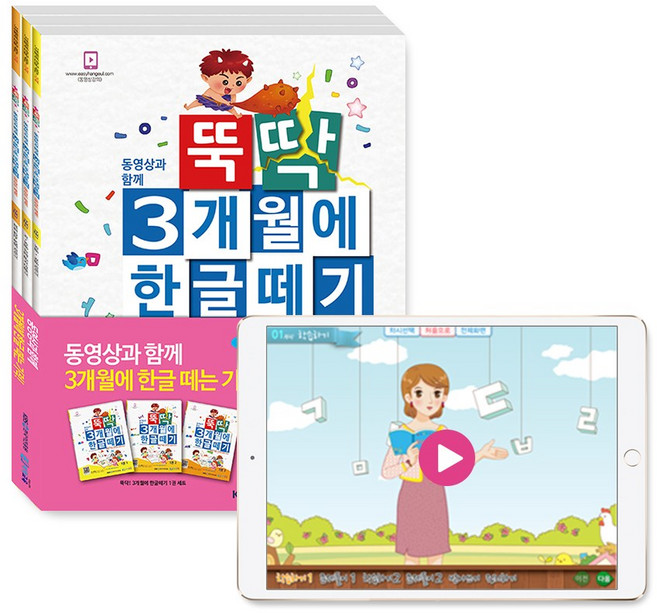 이지교육 뚝딱 3개월에 한글떼기 1권세트+E러닝 동영상 수강권(3개월)/ 유아 4세한글 한글공부 입학준비한글
